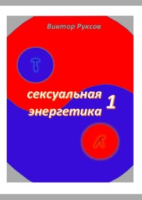 Сексуальная энергетика – 1