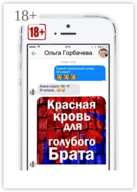 Красная кровь для голубого брата