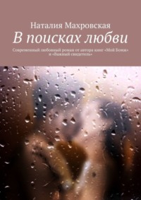 В поисках любви. Современный любовный роман от автора книг «Мой Бомж» и «Важный свидетель»