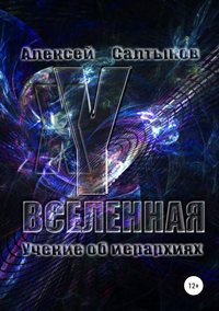 XY-Вселенная. Учение об иерархиях