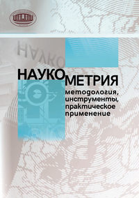 Наукометрия: методология, инструменты, практическое применение