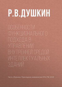 Особенности функционального подхода в управлении внутренней средой интеллектуальных зданий