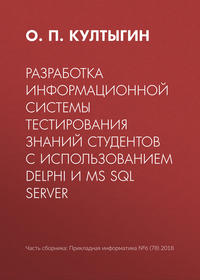 Разработка информационной системы тестирования знаний студентов с использованием Delphi и MS SQL Server