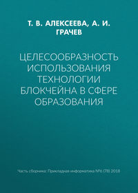 Целесообразность использования технологии блокчейна в сфере образования