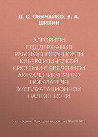 Алгоритм поддержания работоспособности киберфизической системы с введением актуализируемого показателя эксплуатационной надежности