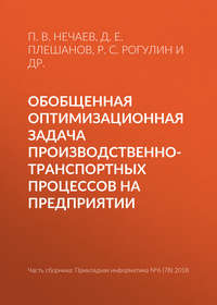 Обобщенная оптимизационная задача производственно-транспортных процессов на предприятии