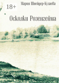 Осколки Розенгейма. Интервью, воспоминания, письма