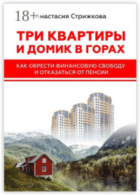 Три квартиры и домик в горах. Как обрести финансовую свободу и отказаться от пенсии