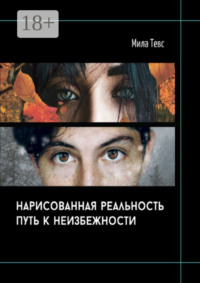 Нарисованная реальность. Путь к неизбежности