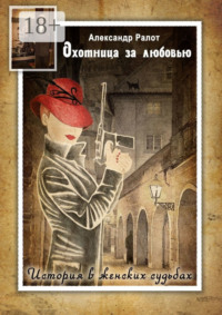 Охотница за любовью