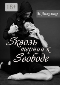 Sквозь тернии к Sвободе