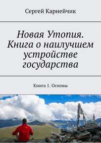 Новая Утопия. Книга о наилучшем устройстве государства. Книга 1. Основы