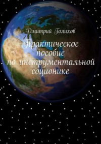 Практическое пособие по инструментальной соционике