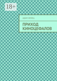 Приход Киноцефалов