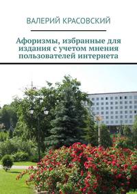 Афоризмы, избранные для издания с учетом мнения пользователей интернета