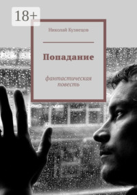 Попадание. Фантастическая повесть