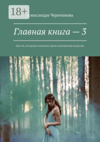 Главная книга – 3. Для тех, кто решил посвятить жизнь магическому искусству