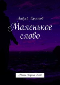 Маленькое слово. Мини-сборник 2018