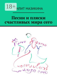 Песни и пляски счастливых мира сего