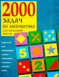 2000 задач по математике для начальной школы