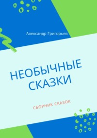 Необычные сказки. Сборник сказок