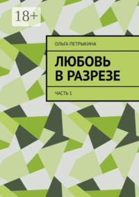 Любовь в разрезе. Часть 1