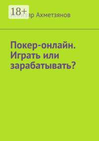 Покер-онлайн. Играть или зарабатывать?