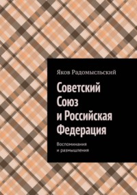 Советский Союз и Российская Федерация. Воспоминания и размышления