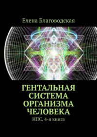 Гентальная система организма человека. НПС. 4-я книга
