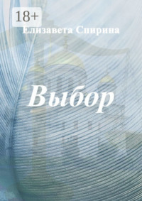 Выбор