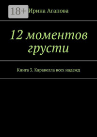 12 моментов грусти. Книга 3. Каравелла всех надежд