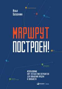 Маршрут построен! Применение карт путешествия потребителя для повышения продаж и лояльности