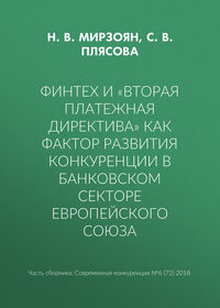 Финтех и «Вторая платежная директива» как фактор развития конкуренции в банковском секторе Европейского союза