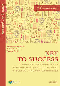 Key to Success. Сборник тренировочных упражнений для подготовки к всероссийской олимпиаде по английскому языку