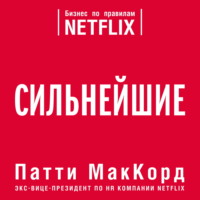 Сильнейшие. Бизнес по правилам Netflix