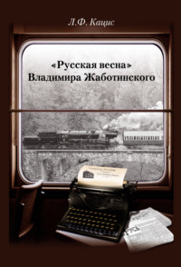 «Русская весна» Владимира Жаботинского: Атрибуция. Библиография. Автобиография