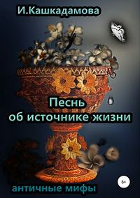 Песнь об источнике жизни