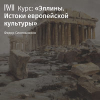 Лекция «Эйдосы эллинского мира»