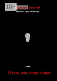 О том, как люди живут. Стихи