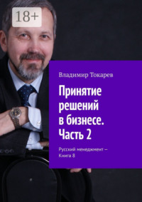 Принятие решений в бизнесе. Часть 2. Русский менеджмент – Книга 8