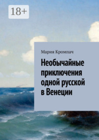 Необычайные приключения одной русской в Венеции