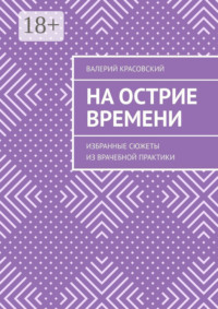 На острие времени. Избранные сюжеты из врачебной практики