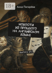 Новости из прошлого на английском языке. ВЫПУСК №1