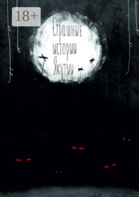 Страшные истории Якутии (remаstered). Издание второе, дополненное