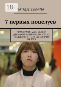 7 первых поцелуев