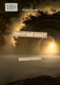 Обратный билет. Рассказы и повесть