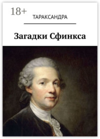Загадки Сфинкса