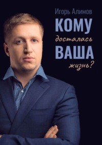 Кому досталась Ваша жизнь?