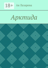 Арктида