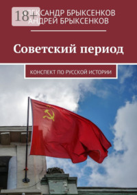 Советский период. Конспект по русской истории